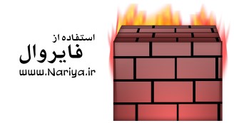 https://www.nariya.ir/wp-content/uploads/2011/12/firewall_nariya.jpg
