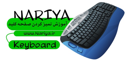 https://www.nariya.ir/wp-content/uploads/2011/12/keyboard-clean_nariya.jpg