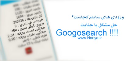 googosear nariya رفع مشکل وحشتناک googosearch.biz