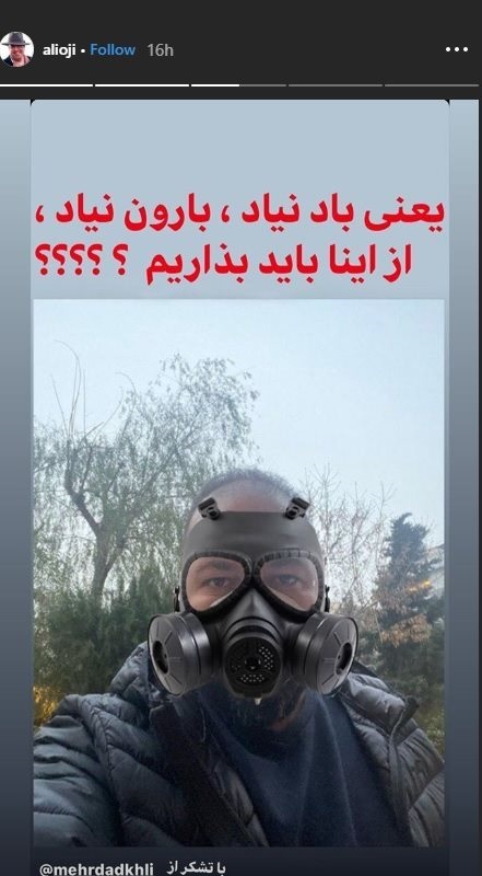 وقتی علی اوجی با آلودگی هوا شوخی می کند +عکس
