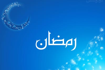 پذیرش قاعدگی در ماه مبارک رمضان
